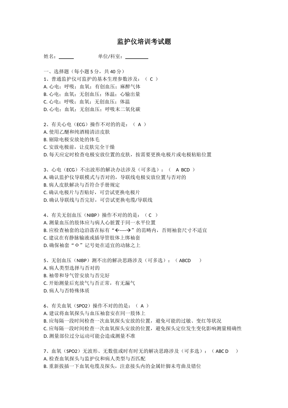 2025年监护考试题_第1页