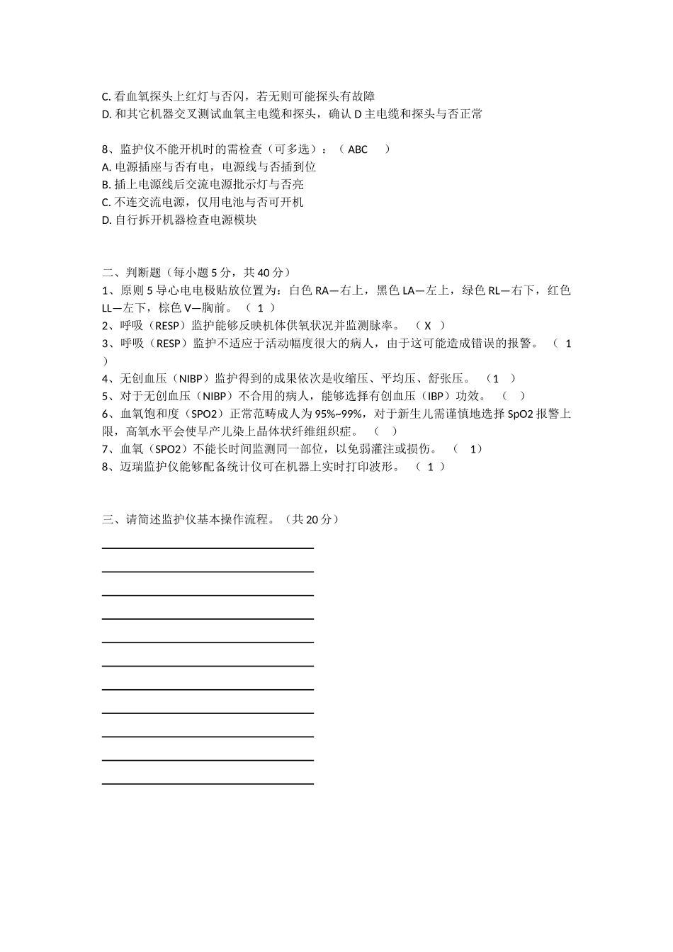 2025年监护考试题_第2页
