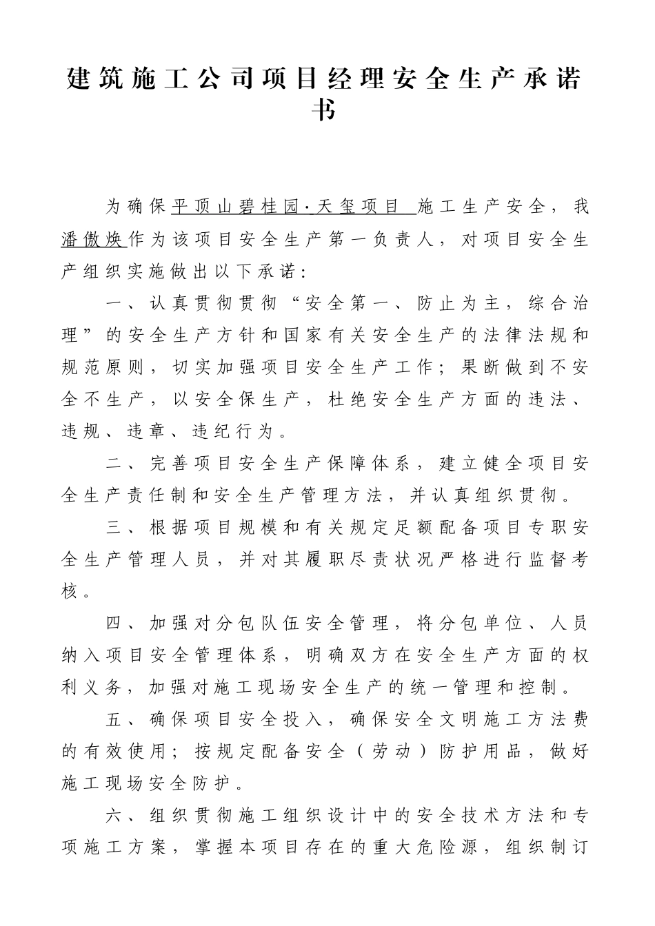 2025年建筑施工企业项目经理施工项目安全生产承诺书_第1页