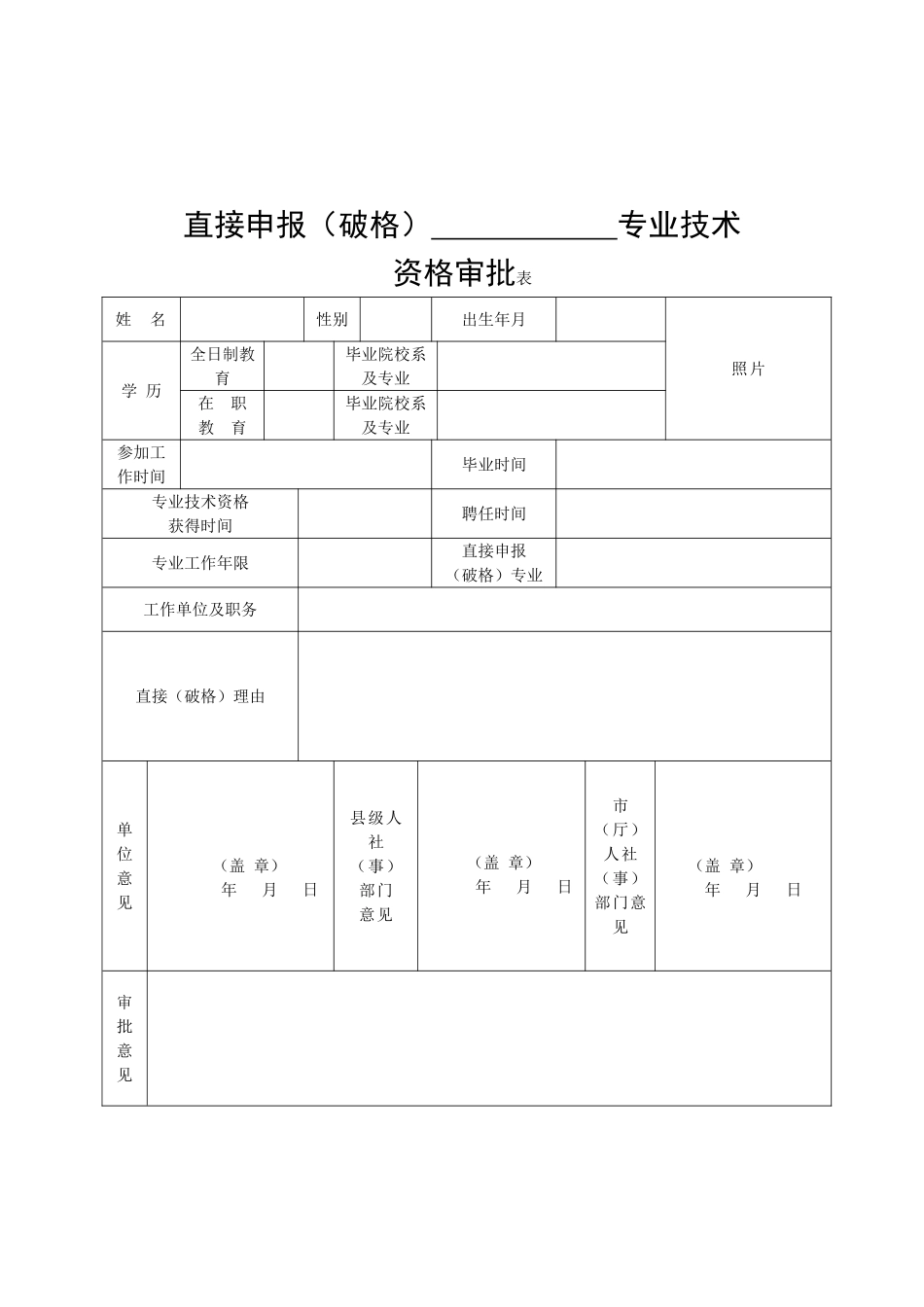 2025年直接破格申报审批表_第1页