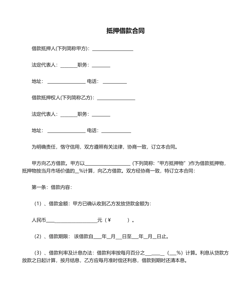 2025年抵押借款合同_第1页