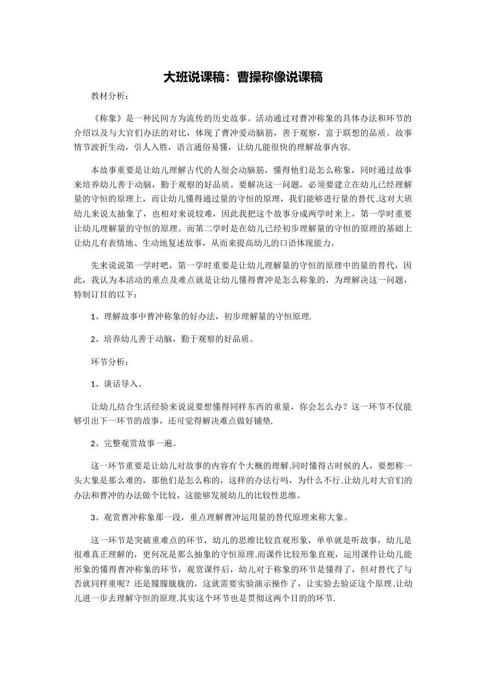 2025年师讯网幼儿园大班说课稿曹冲称象说课稿_第1页