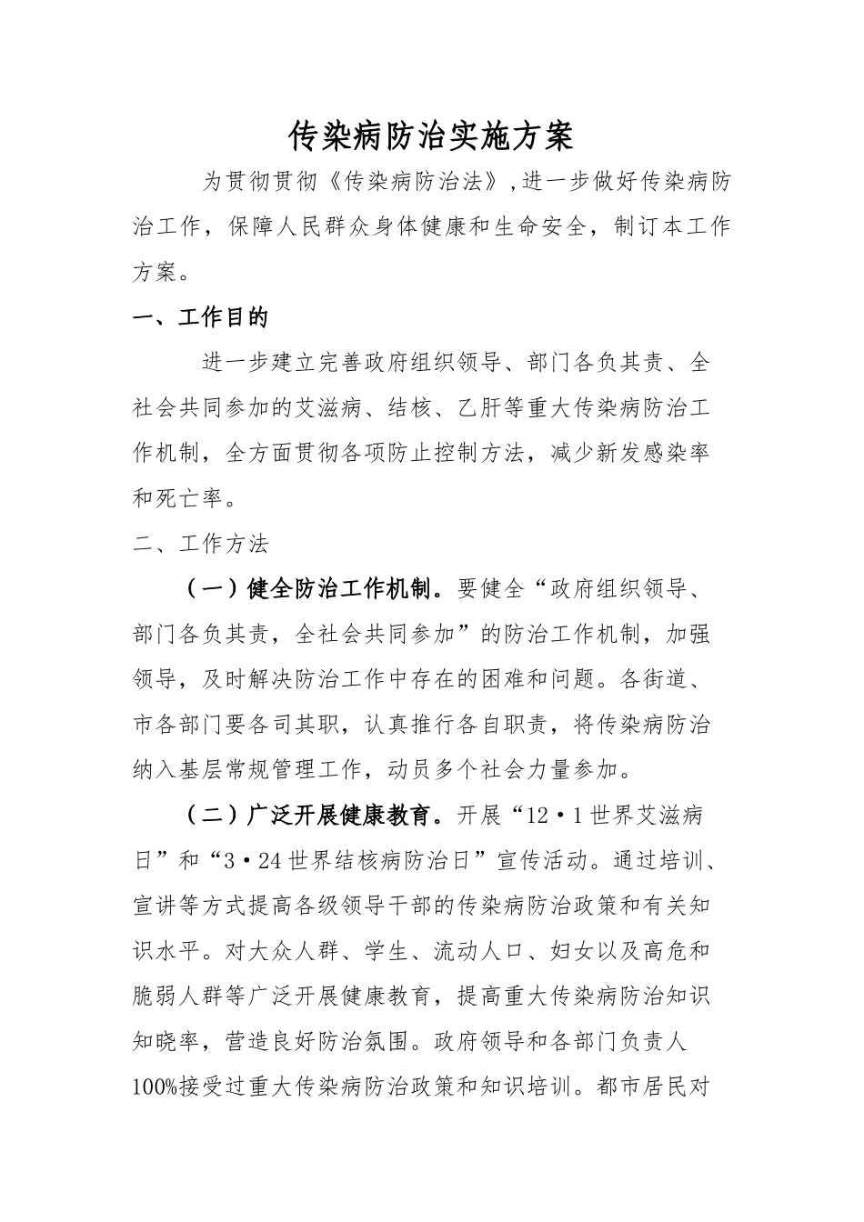 2025年传染病防治实施方案_第1页