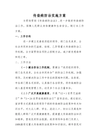 2025年传染病防治实施方案