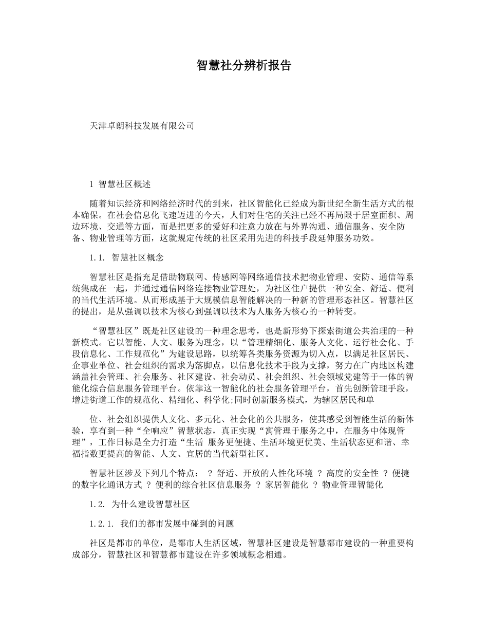 2025年智慧社区分析报告_第1页