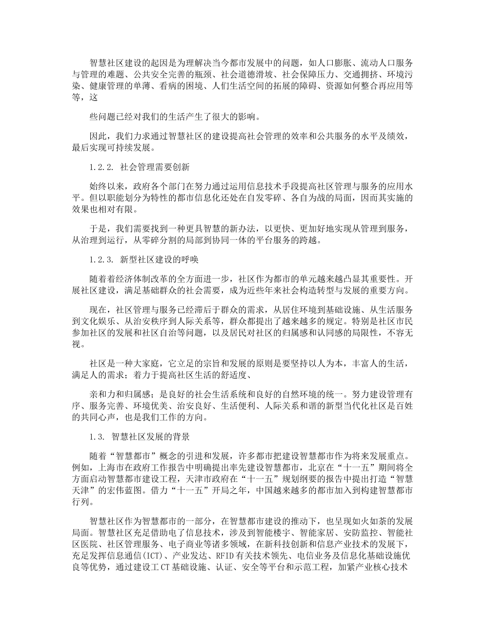 2025年智慧社区分析报告_第2页
