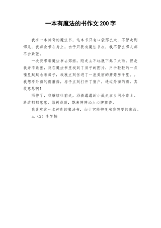 2025年一本有魔法的书作文200字作文