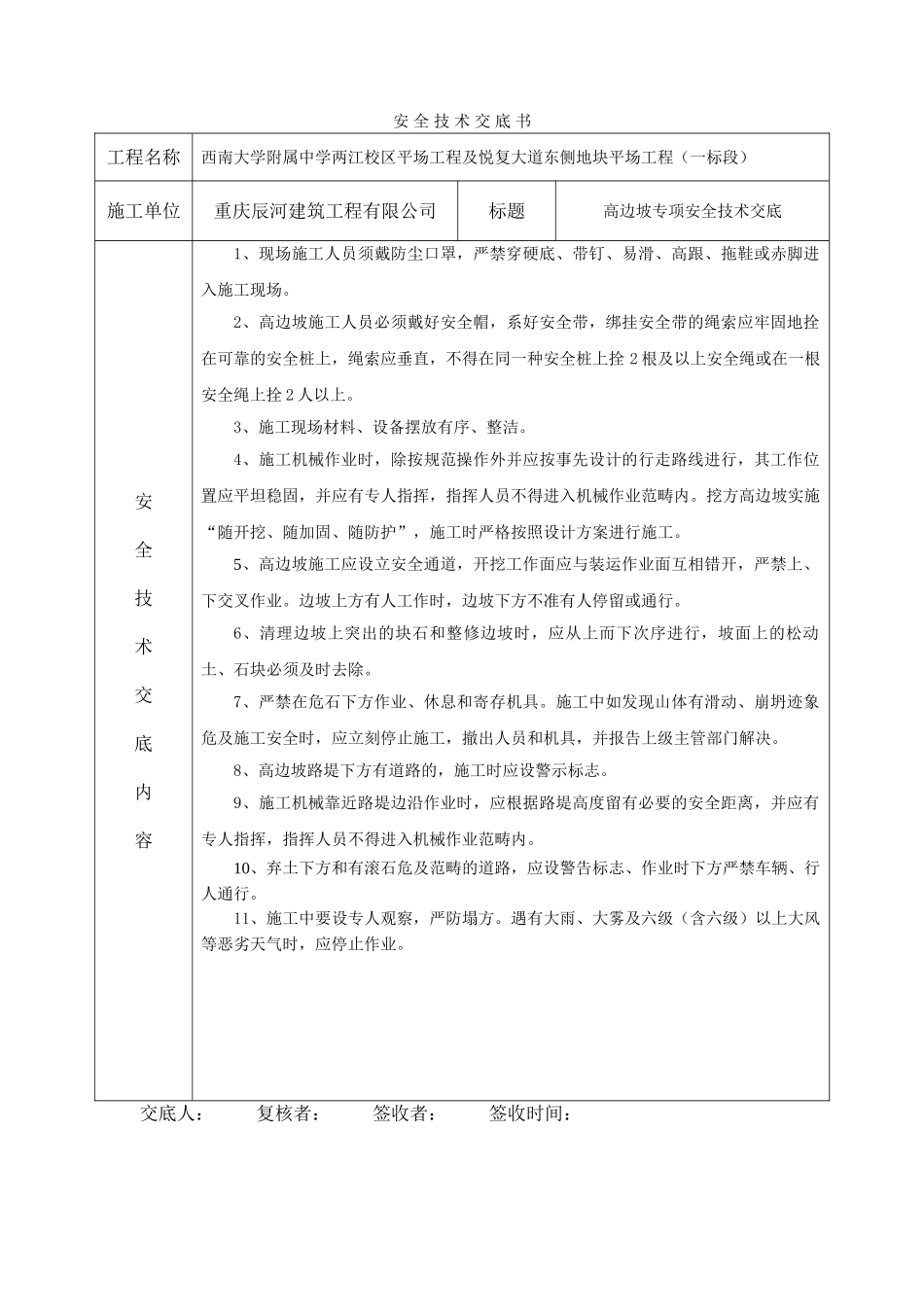 2025年高边坡施工安全技术交底_第1页