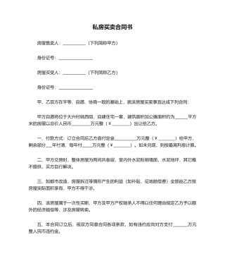 2025年私房买卖合同书