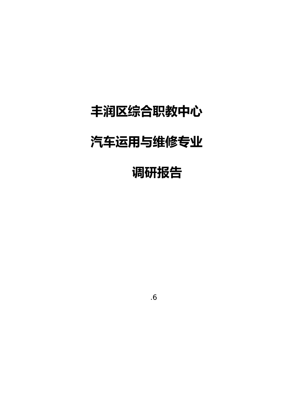 2025年汽修调研报告_第1页