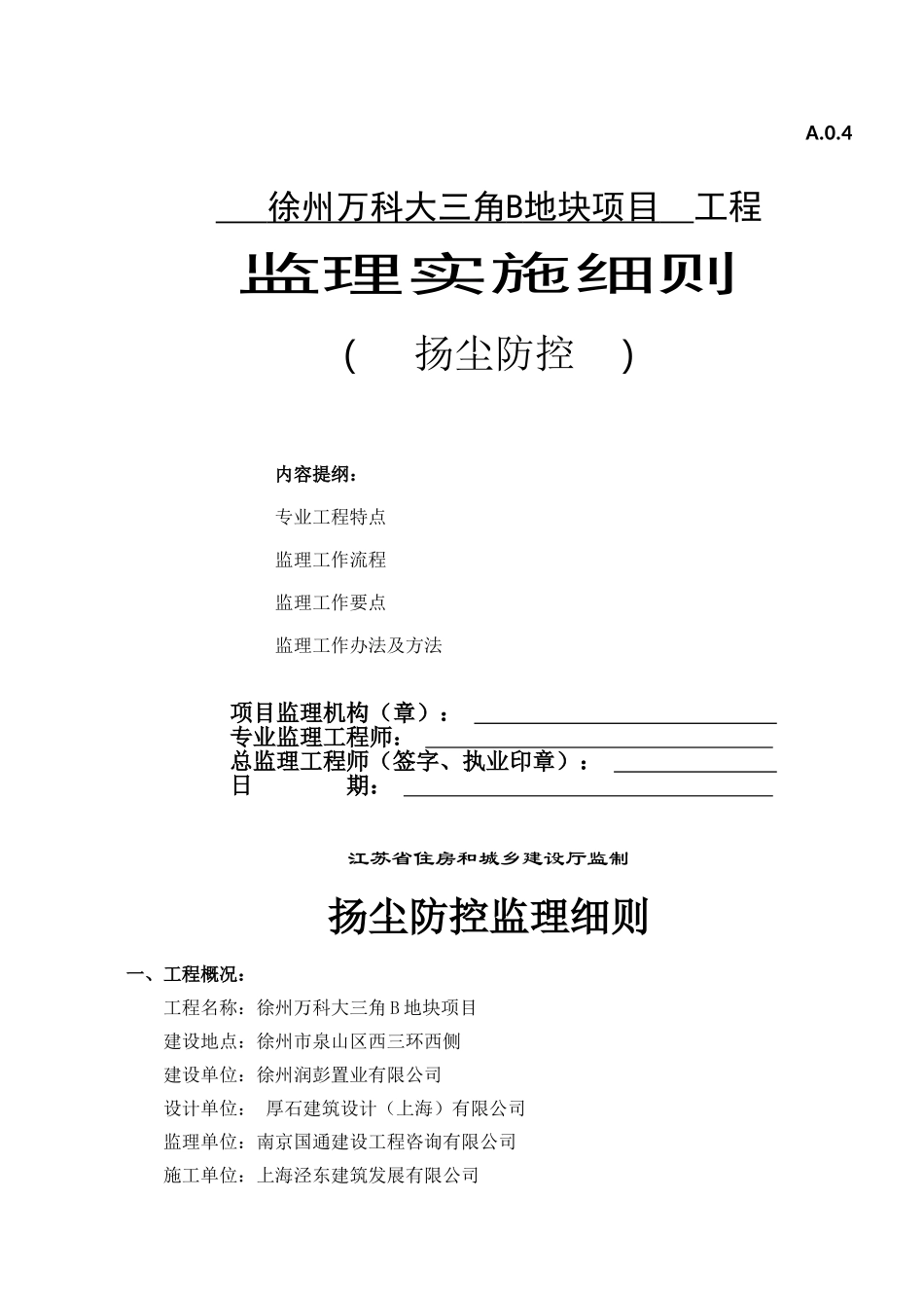 2025年扬尘控制监理实施细则_第1页