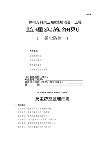 2025年扬尘控制监理实施细则
