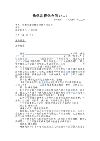 2025年保证反担保合同个人