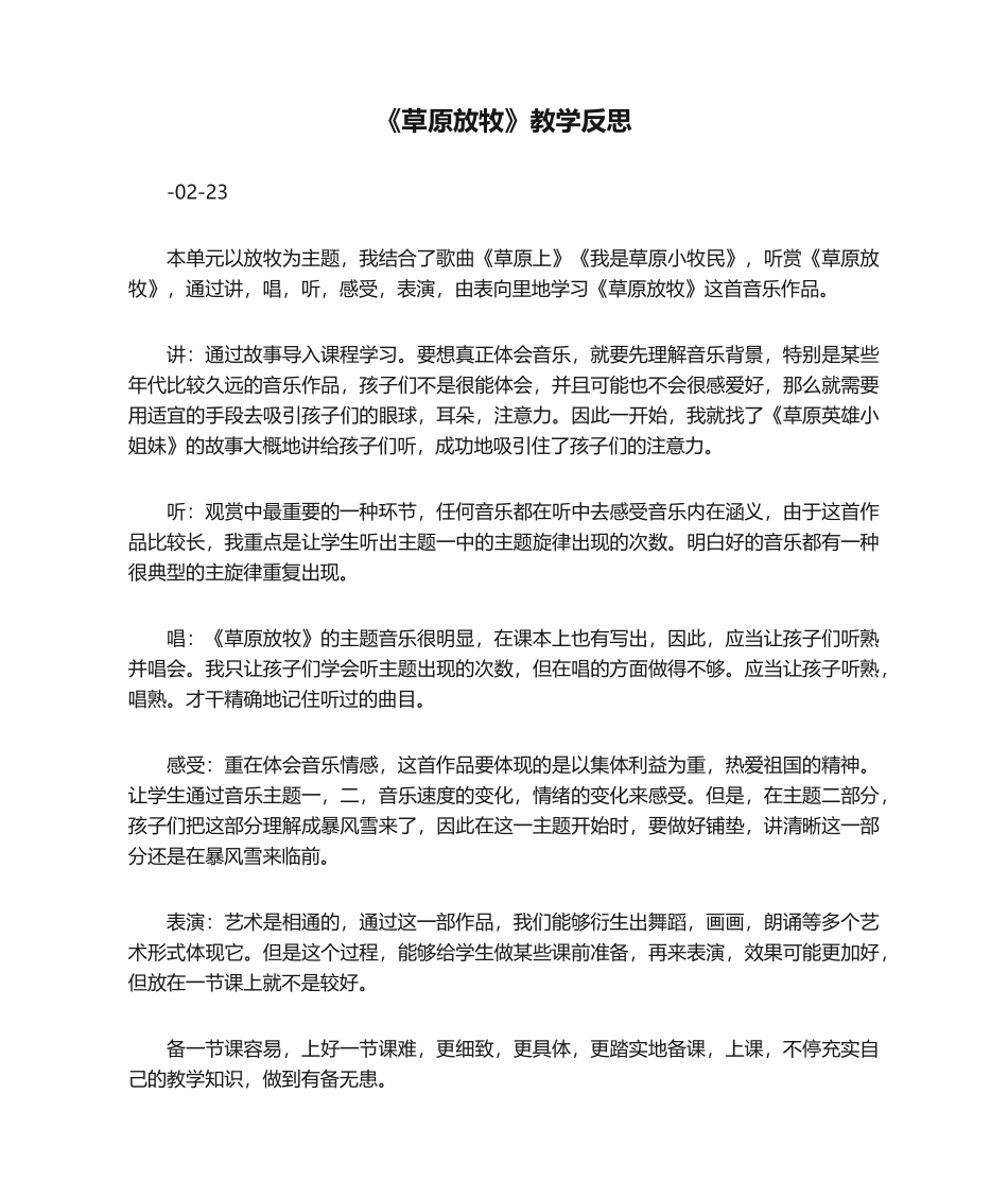 2025年草原放牧教学反思._第1页