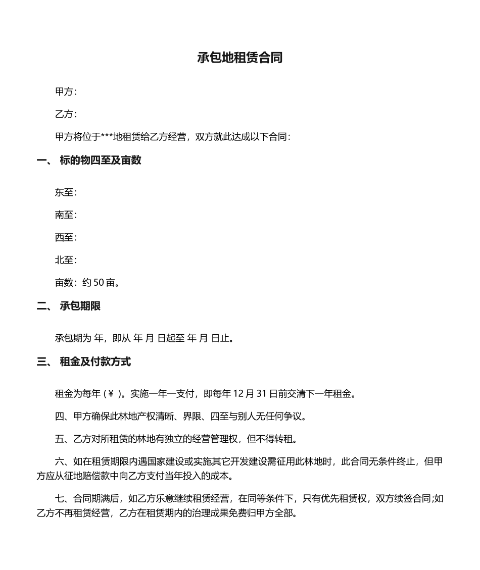 2025年租赁合同承包地租赁合同_第1页