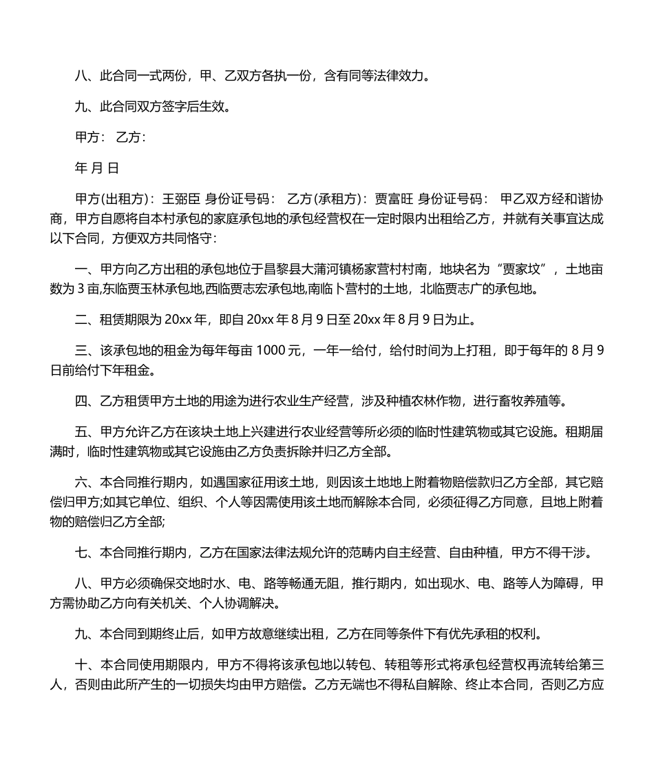 2025年租赁合同承包地租赁合同_第2页