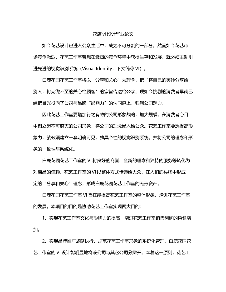 2025年花店vi设计毕业论文_第1页