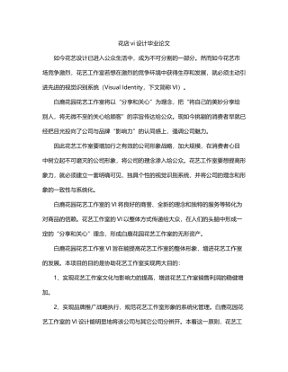 2025年花店vi设计毕业论文