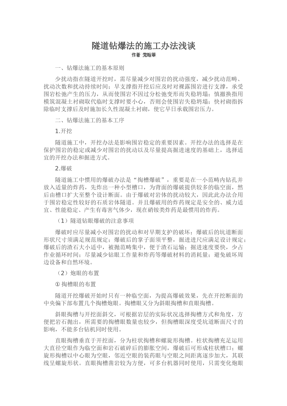 2025年隧道钻爆法的施工方法浅谈_第1页