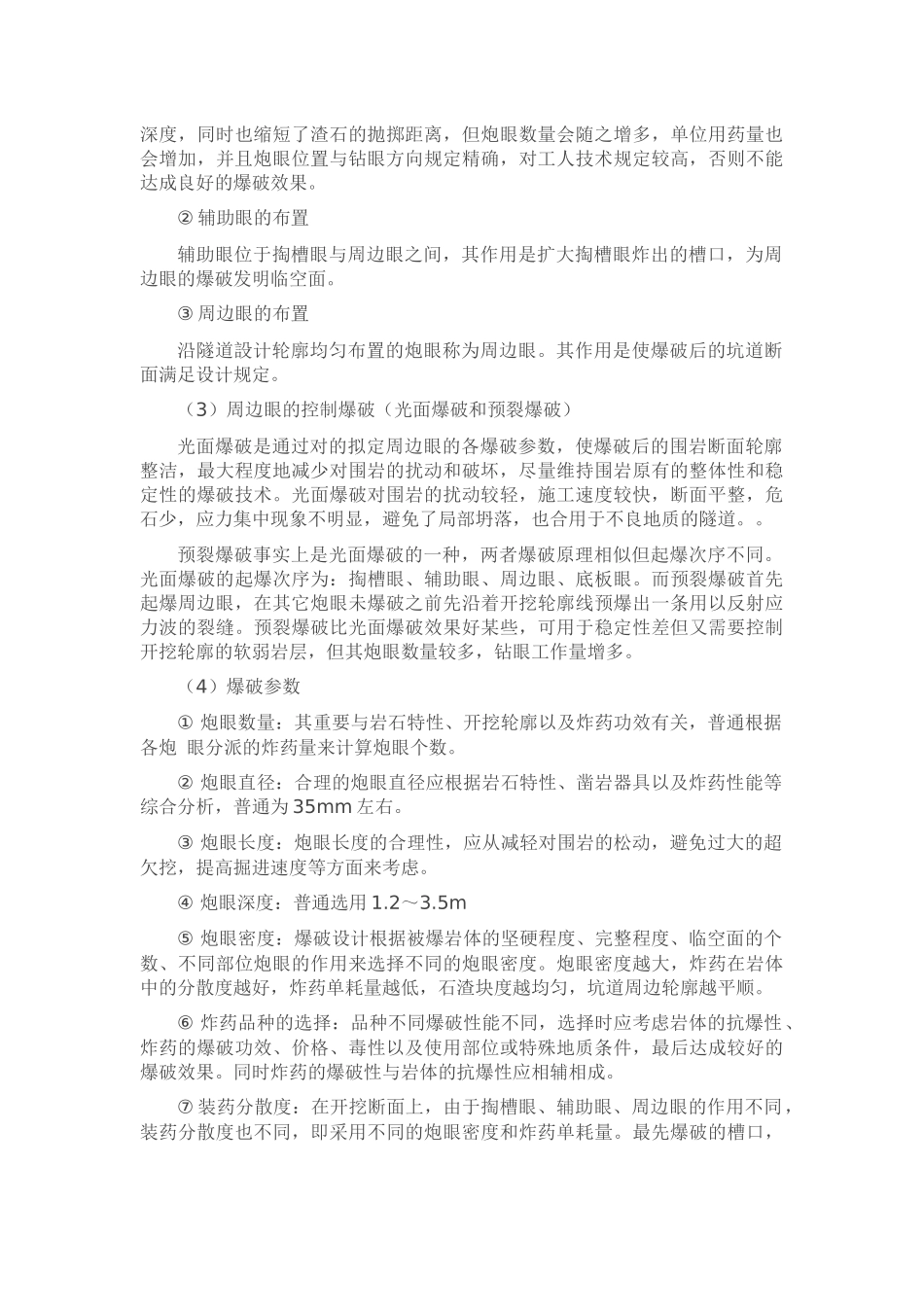 2025年隧道钻爆法的施工方法浅谈_第2页