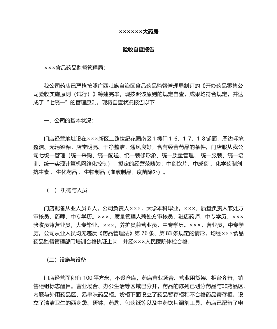 2025年药店自查报告_第1页