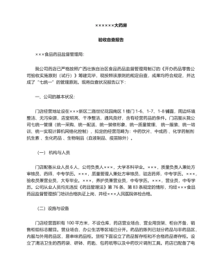 2025年药店自查报告