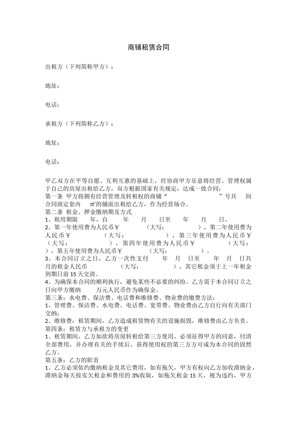 2025年商铺租赁合同空白范本_第1页