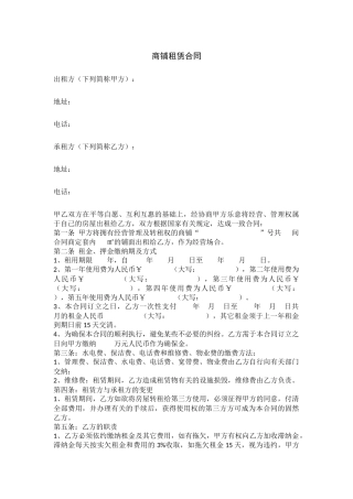 2025年商铺租赁合同空白范本