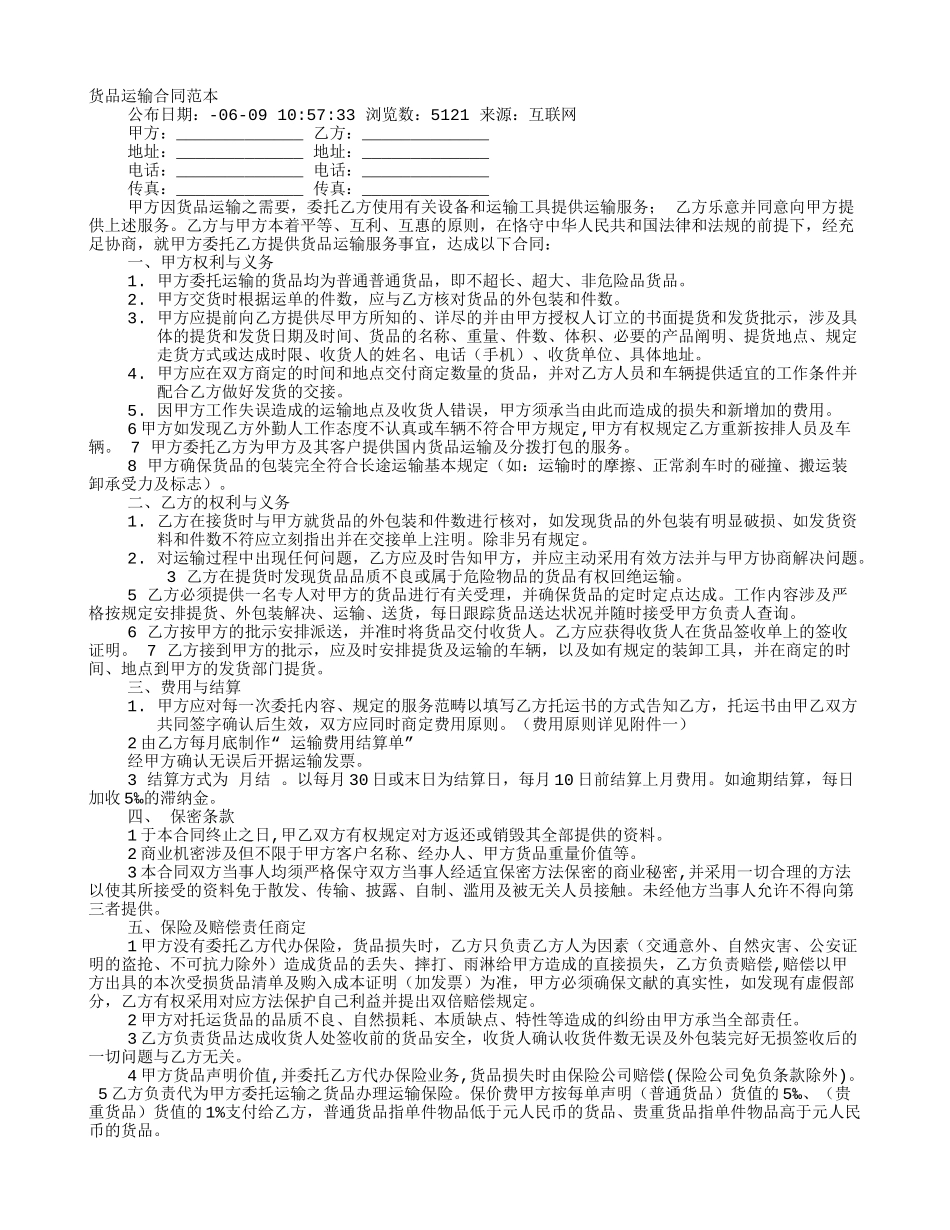 2025年货物运输合同范文_第1页