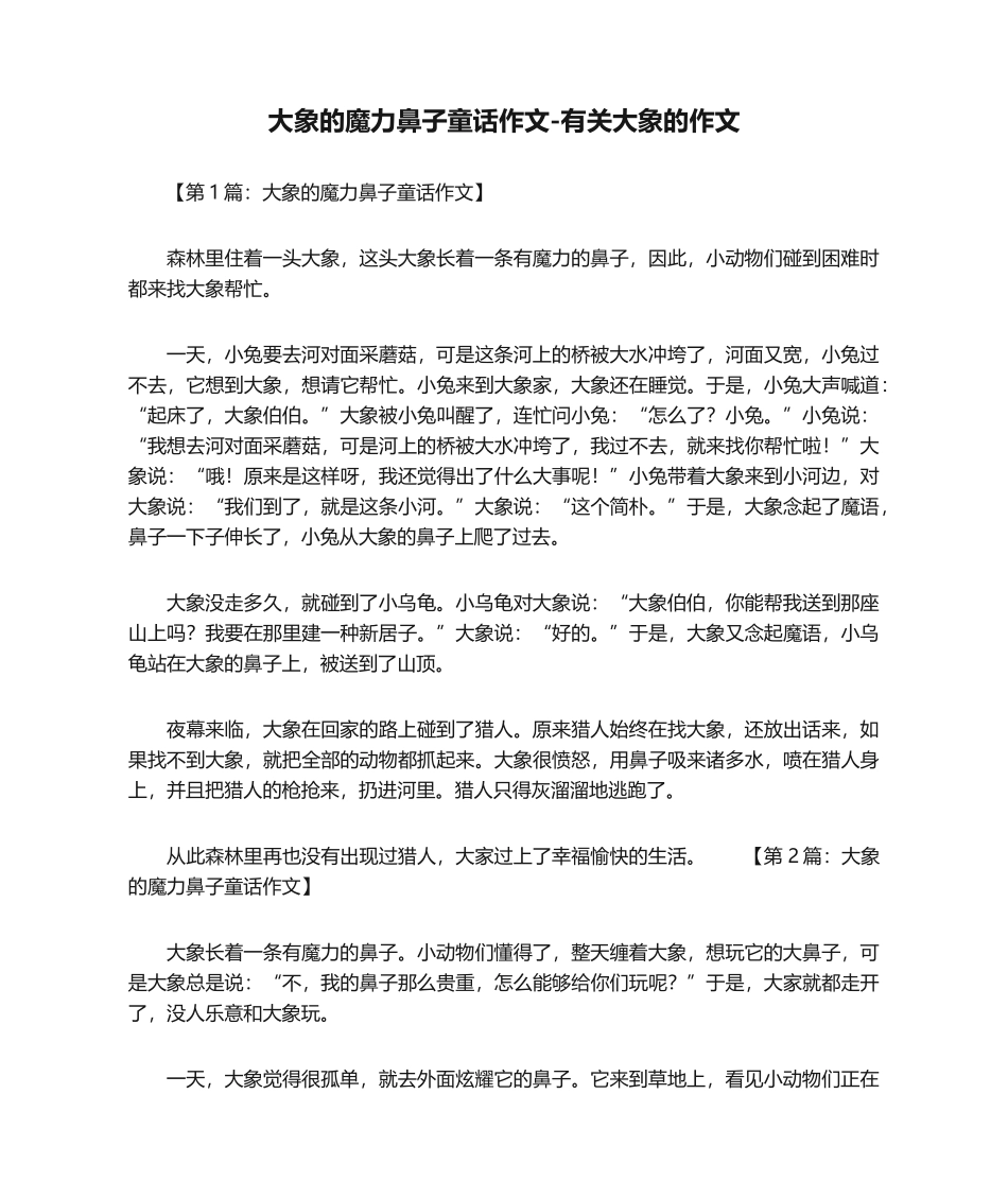 2025年大象的魔力鼻子童话作文关于大象的作文_第1页