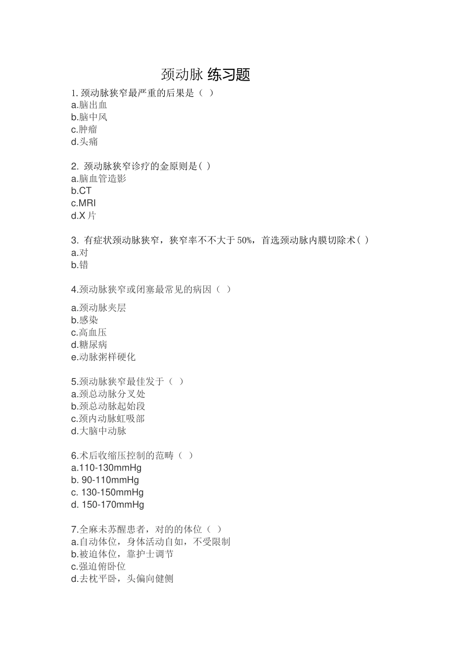 2025年颈动脉练习题_第1页