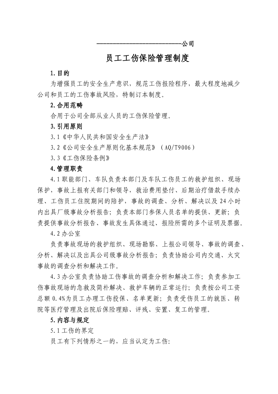 2025年员工工伤保险管理制度_第1页