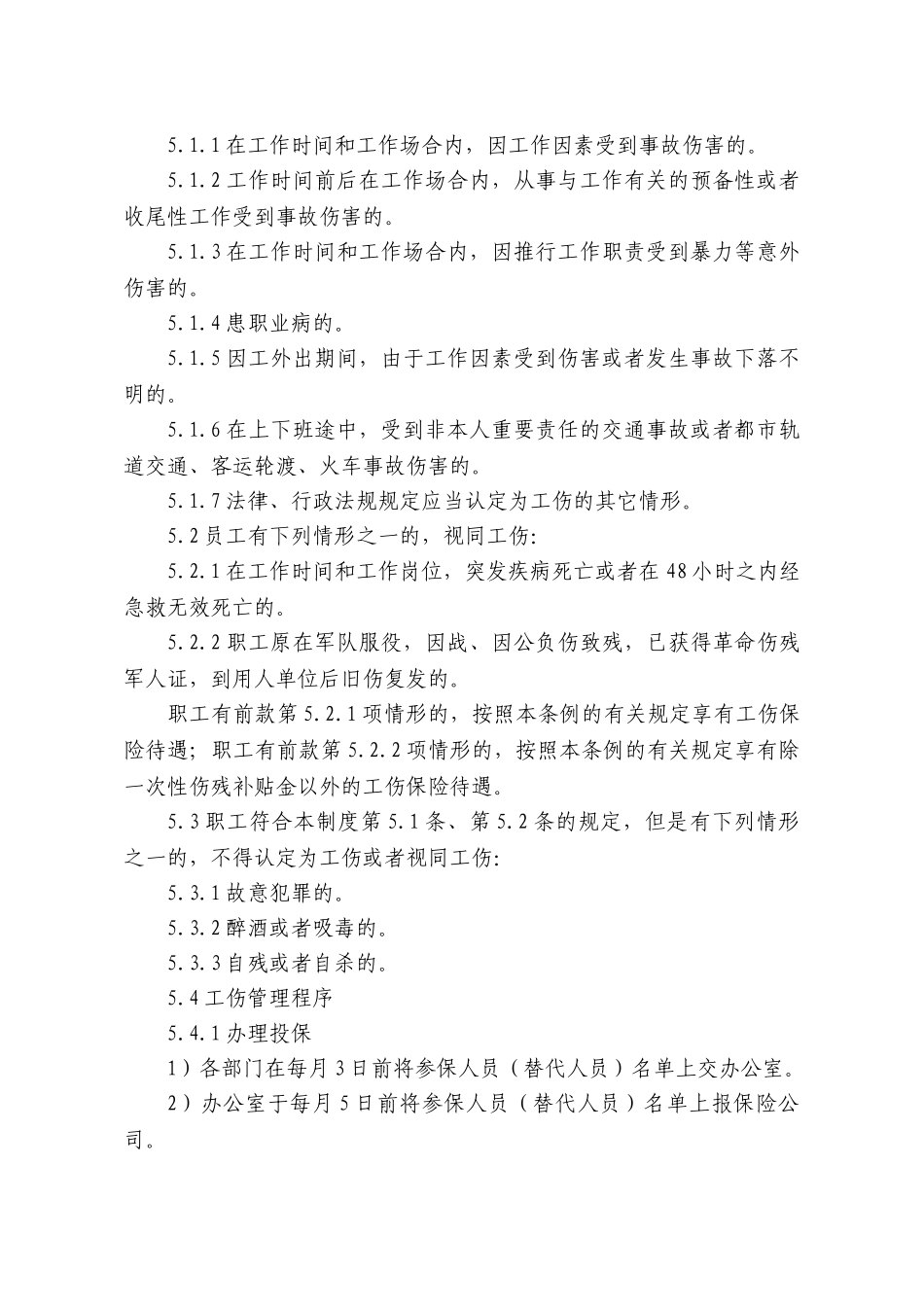 2025年员工工伤保险管理制度_第2页