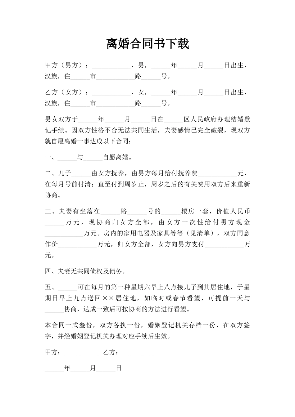 2025年离婚协议书下载_第1页