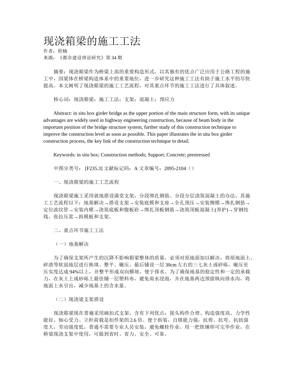 2025年现浇箱梁的施工工法_第1页