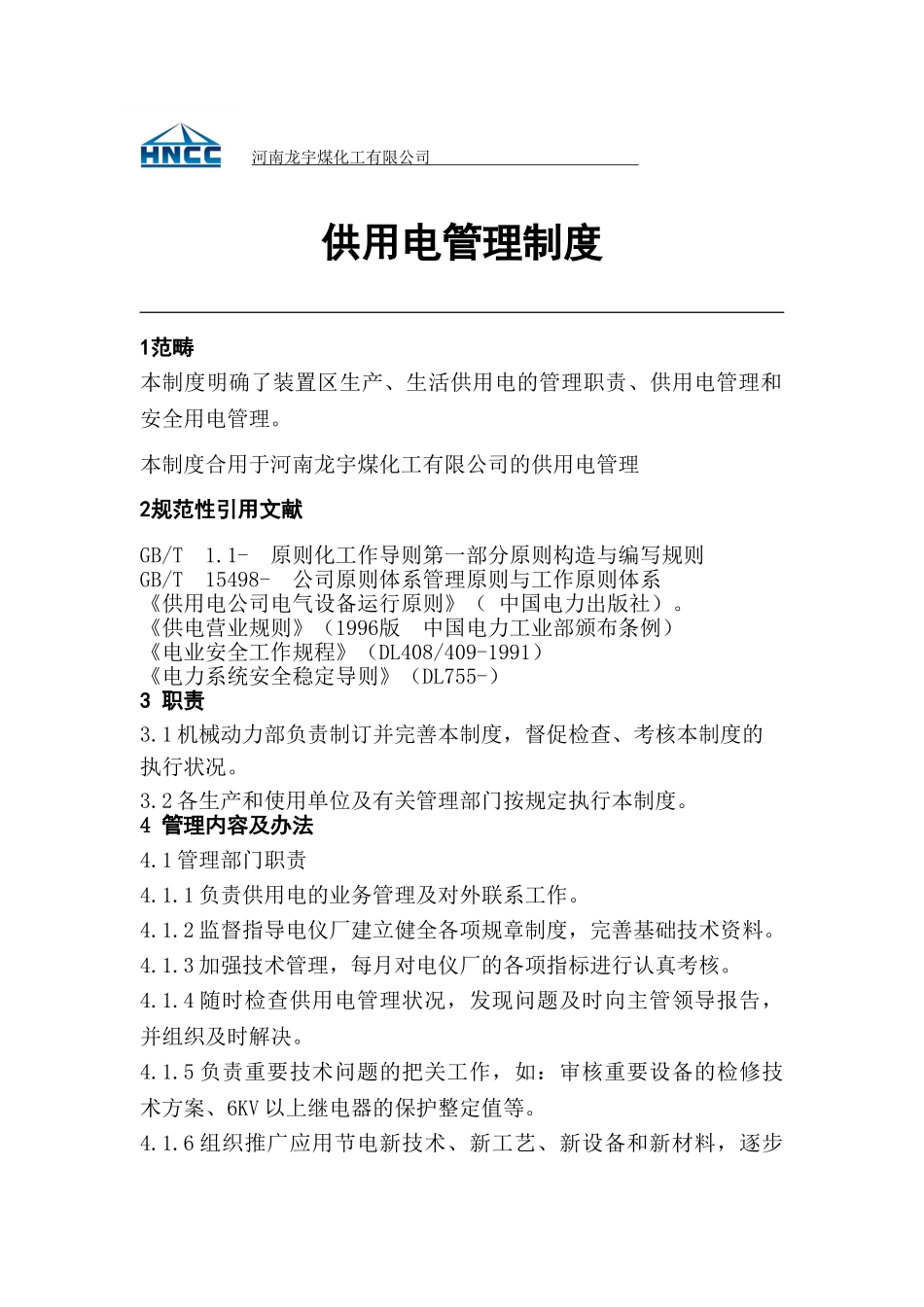 2025年供用电管理制度_第1页