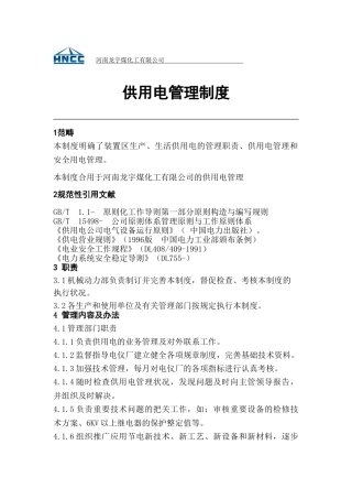 2025年供用电管理制度