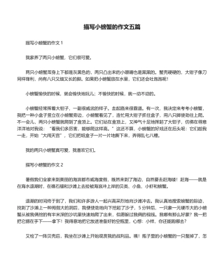 2025年描写小螃蟹的作文五篇