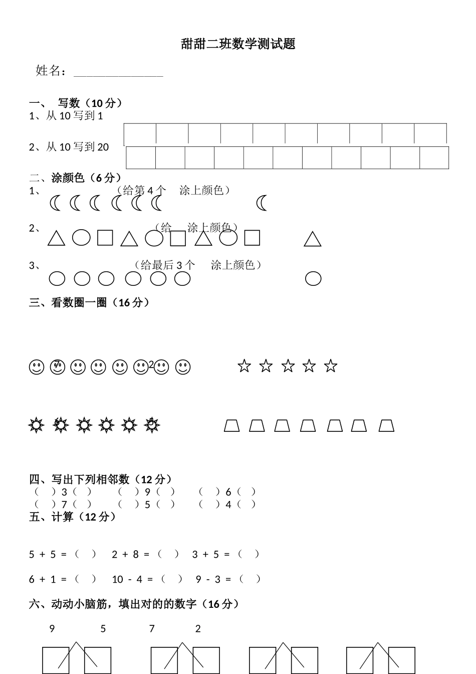 2025年幼儿园大班数学试卷标准范文_第1页