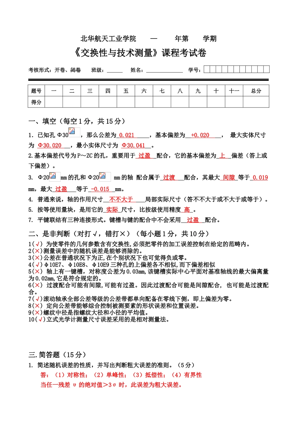 2025年互换性与技术测量试卷及参考答案_第1页