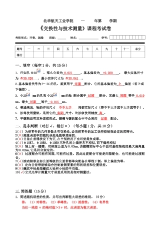 2025年互换性与技术测量试卷及参考答案