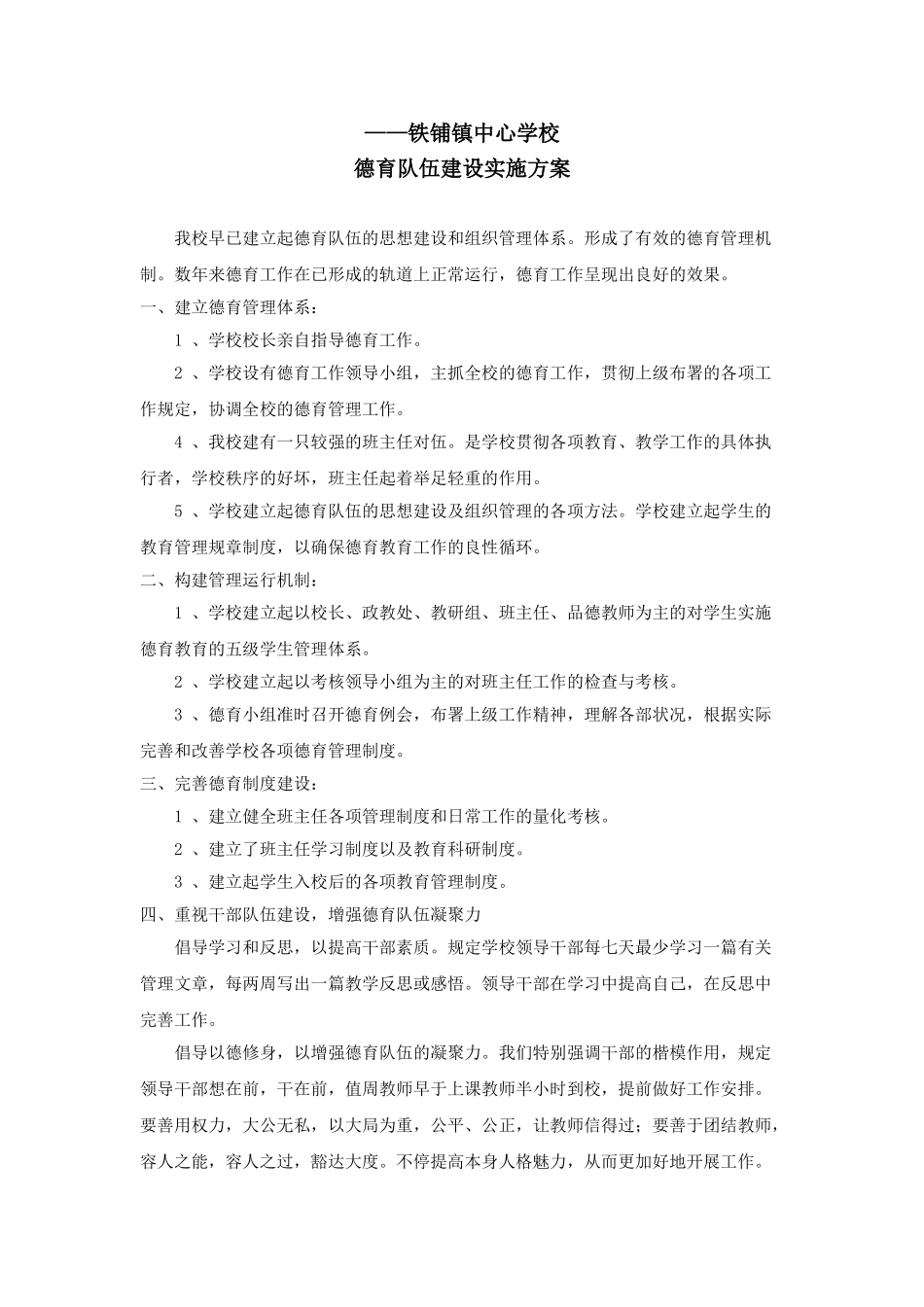 2025年小学德育队伍建设实施方案_第1页