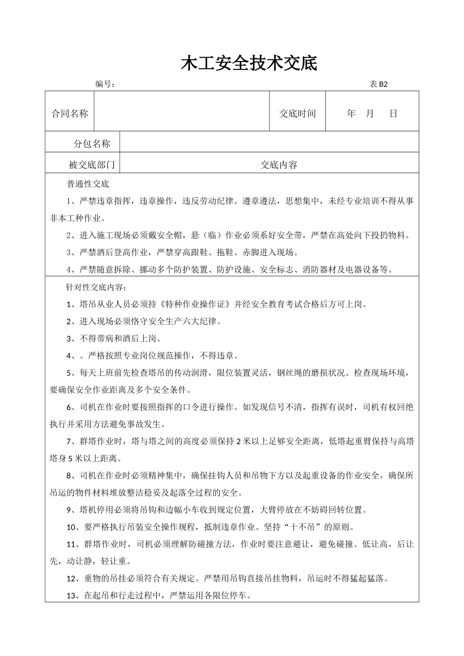 2025年塔吊工安全技术交底_第1页