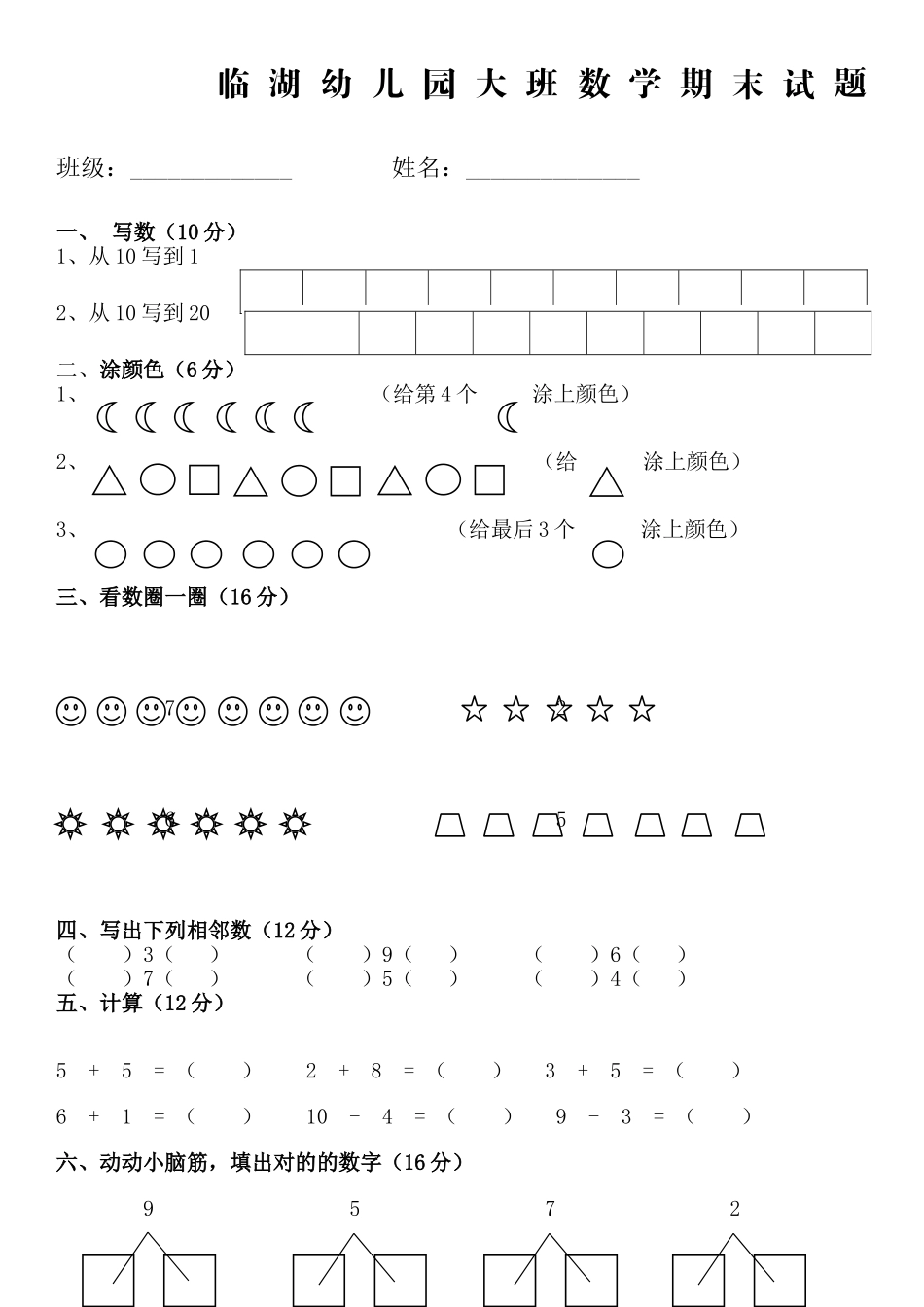 2025年幼儿园大班数学试卷新版_第1页