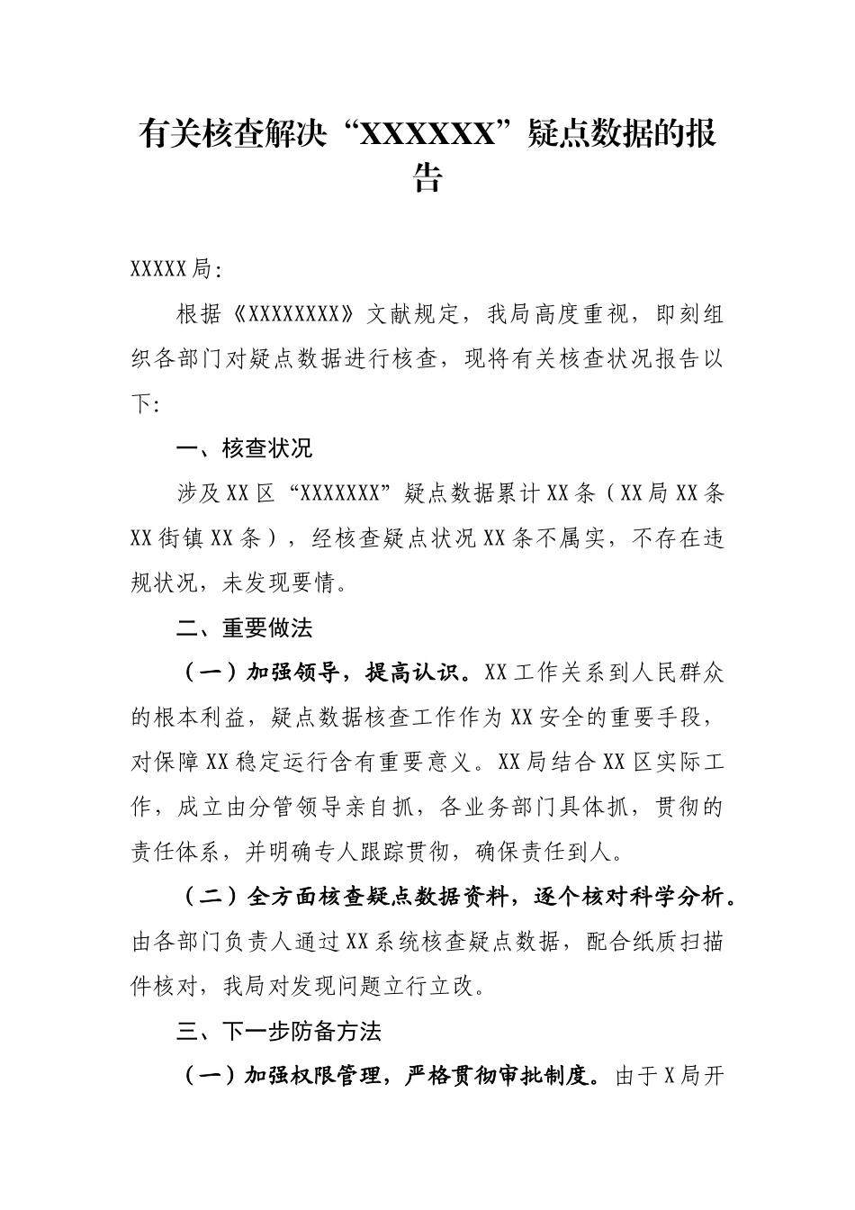 2025年关于核查处理XXXXXX疑点数据的报告_第1页