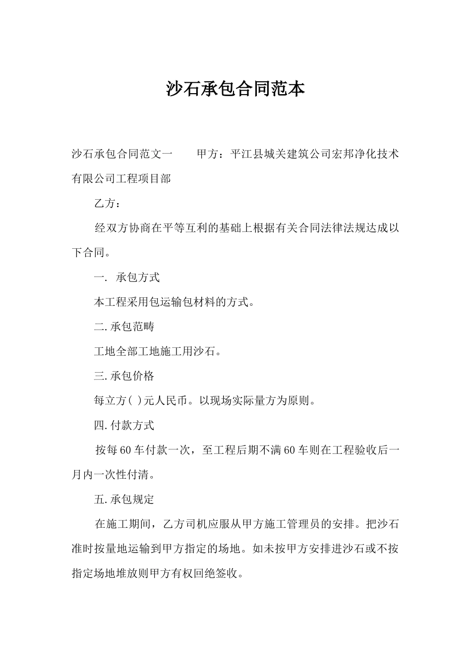 2025年沙石承包合同范本合同范本_第1页