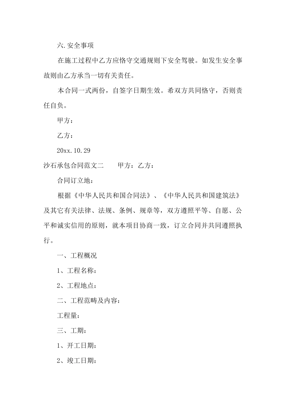 2025年沙石承包合同范本合同范本_第2页