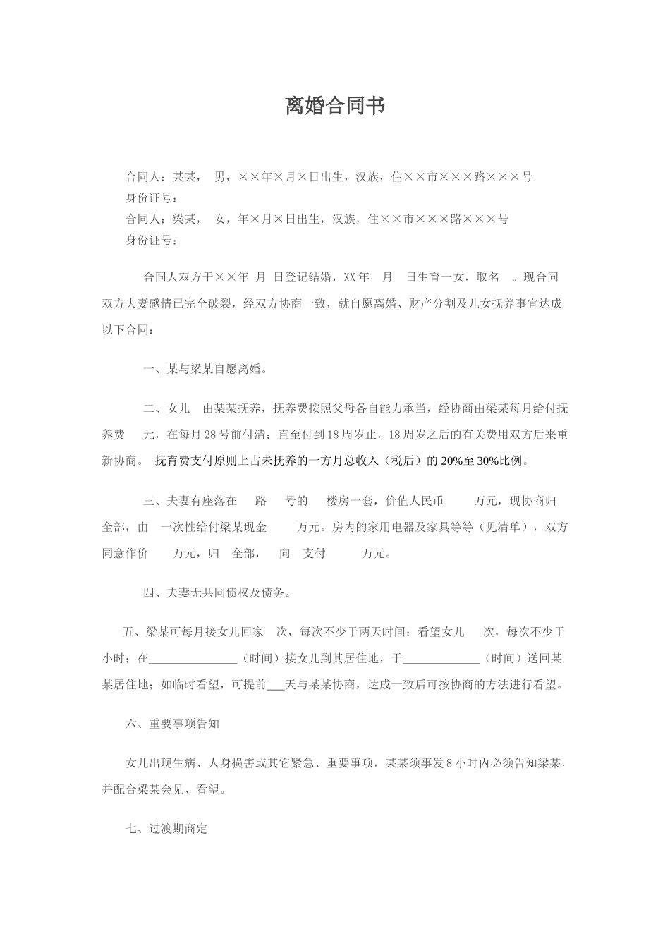 2025年离婚协议书经典范文_第1页