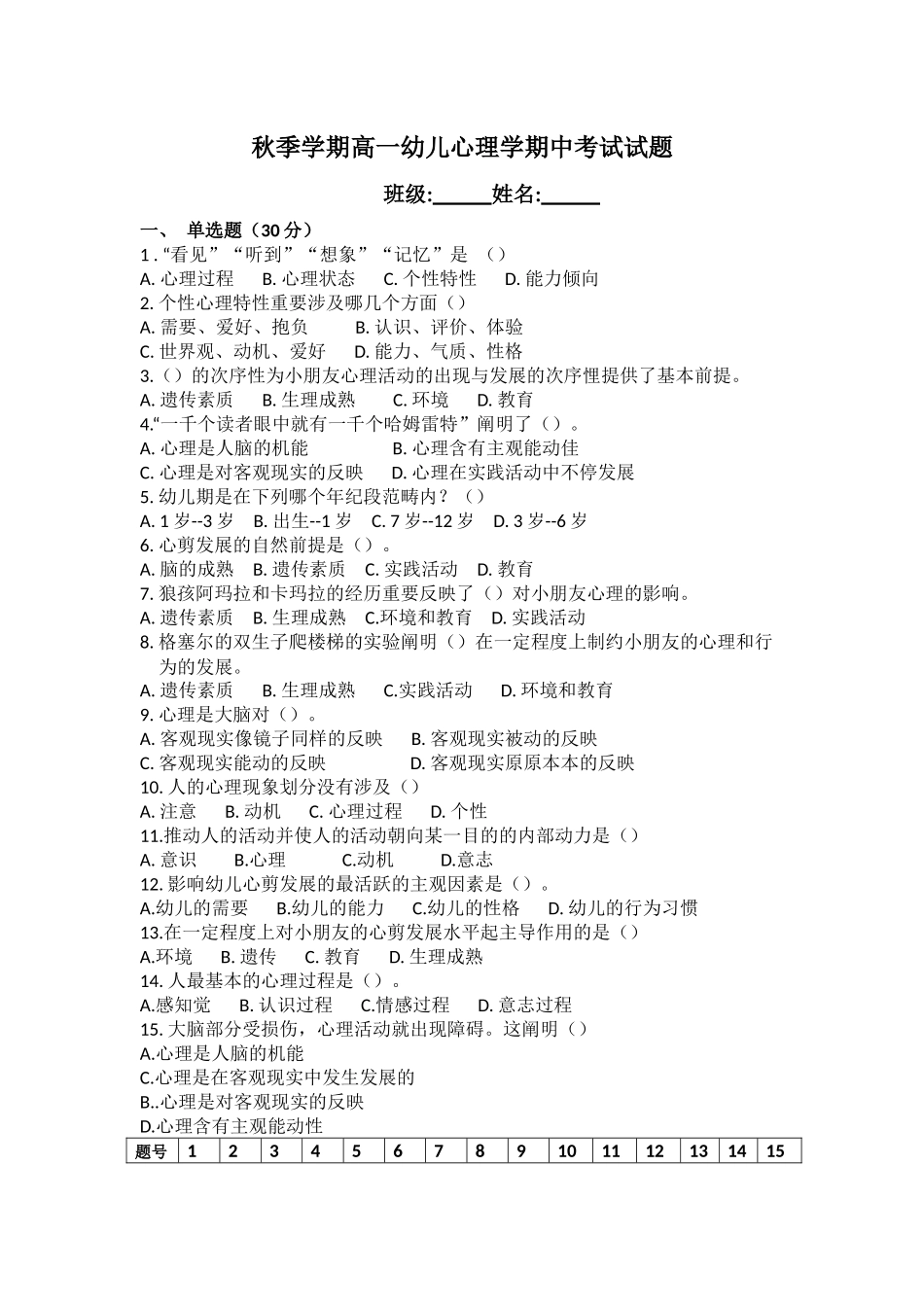 2025年秋季学期高一幼儿心理学期中考试试题_第1页