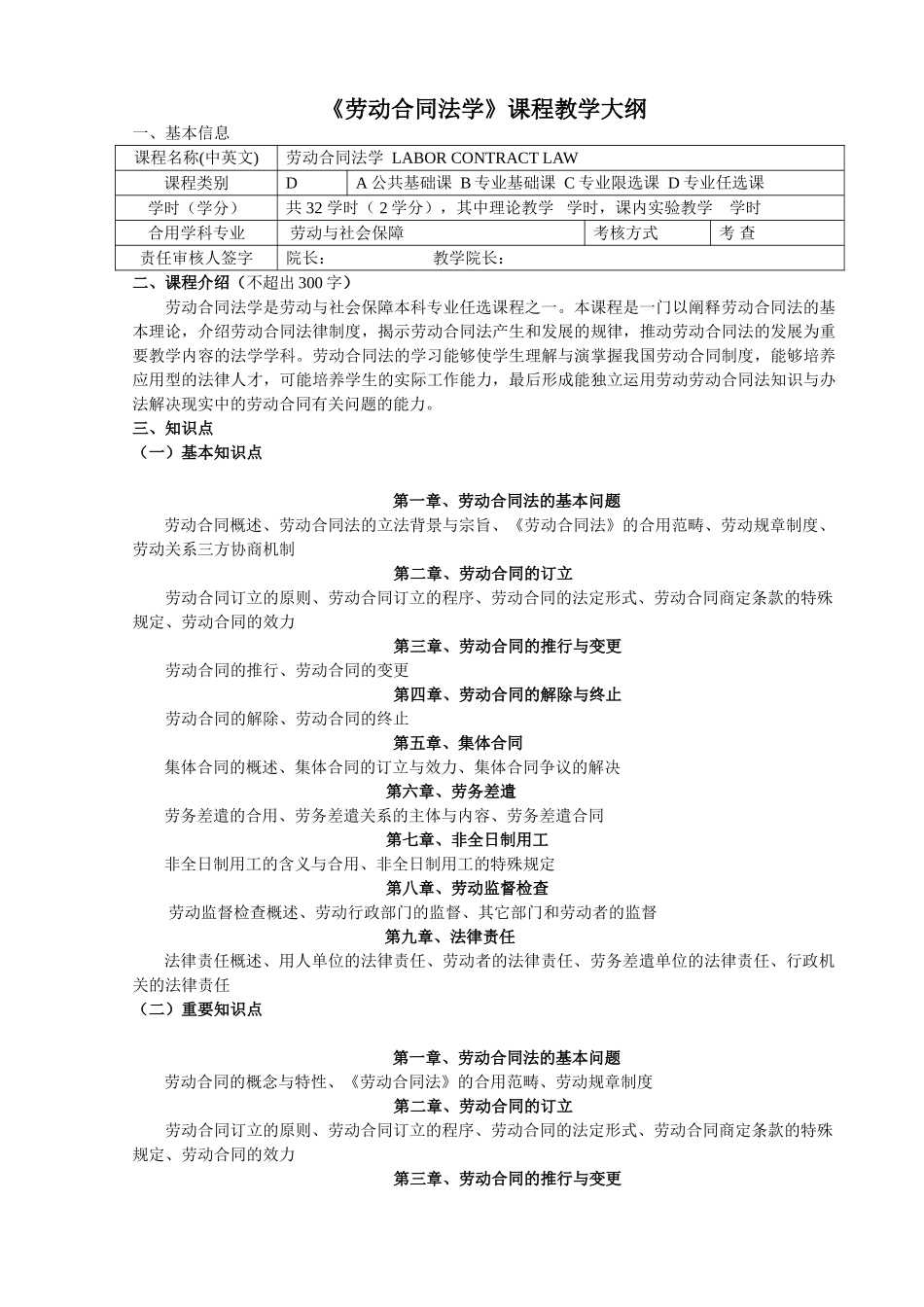 2025年劳动合同法教学大纲_第1页